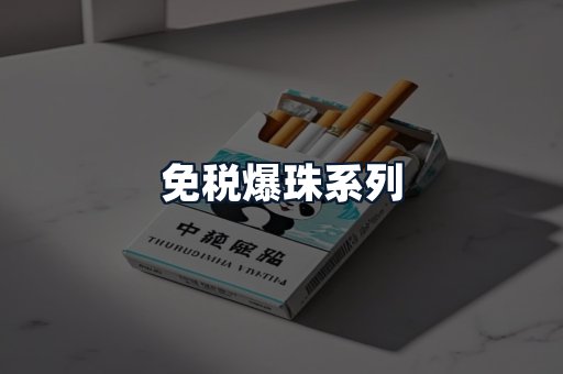 免税爆珠系列
