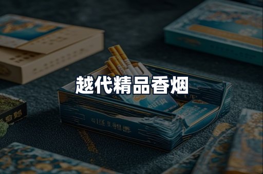 越代精品香烟